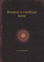 Vopros O Svobode Voli 5458543572 Book Cover