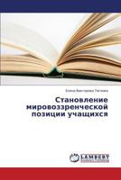 Stanovlenie mirovozzrencheskoy pozitsii uchashchikhsya 3659312029 Book Cover