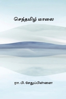 Senthamizh Maalai (Tamil Edition) 8168878922 Book Cover