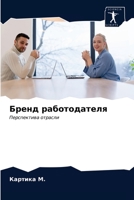 Бренд работодателя 6203216674 Book Cover