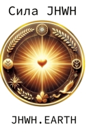 The Power Of YHWH in Ukranian Language (Ukrainian Edition) 3347764757 Book Cover