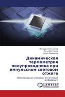 Dinamicheskaya termometriya poluprovodnika pri impul'snom svetovom otzhige: Issledovanie metodom opticheskoy difraktsii 3848425408 Book Cover