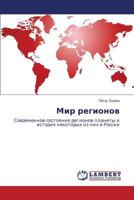 Мир регионов: Современное состояние регионов планеты и история некоторых из них в России 3845418591 Book Cover