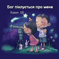 Бог піклується про мене: ... 1634744314 Book Cover