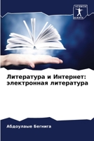 Литература и Интернет: эл 6205292297 Book Cover