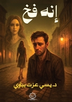 إنه فخ 633833943X Book Cover
