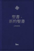 The Holy Bible New Testament in Japanese - ?? - ???? B0H85GLLQZ Book Cover