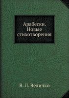 Arabeski. Novye Stihotvoreniya 5458149963 Book Cover