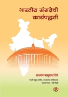 Bharatiya Sansadechi Karyapaddhati 9391948596 Book Cover