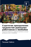 Стратегии преодоления трудностей домашних работников в Зимбабве: Решение связанных с работой проблем в секторе домашних услуг в Зимбабве 6202939656 Book Cover