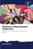 Вопросы образования взр& 6204093436 Book Cover