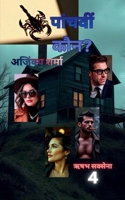 Panchavin Kaun? (Hindi Edition) B0GZ437WJ9 Book Cover