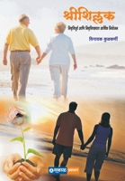 Shreeshillak (Marathi Edition) 9380571259 Book Cover