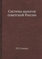Sistema Nalogov Sovetskoj Rossii 5458550749 Book Cover