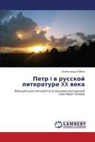 Петр I в русской литературе XX века: Концепция личности и социокультурный контекст эпохи 3844358668 Book Cover