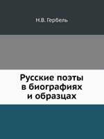 Русские поэты в биографиях и образцах 5518011113 Book Cover