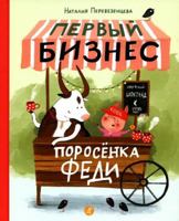 Perevezentseva Natalija Pervyj biznes porosenka Fedi 5001672015 Book Cover