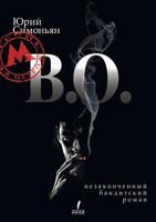 V.O. Nezakonchennyj Banditskij Roman 1105606864 Book Cover