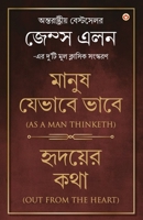 Out from the Heart & As a Man Thinketh in Bengali (হৃদয়ের কথা & ... original Classical Editions 935486399X Book Cover