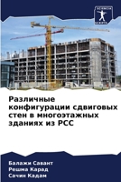 Различные конфигурации сдвиговых стен в &#1084 6206032698 Book Cover