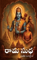 Rama Sudha (Telugu Edition) B0F8J7C9M5 Book Cover