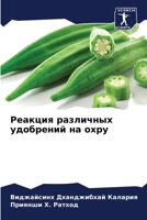 Реакция различных удобр& 6205295857 Book Cover