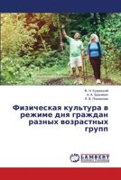 Физическая культура в ре 6207468953 Book Cover