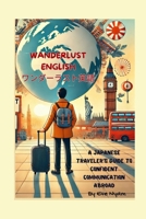 Wanderlust English (?????????): A Japanese Traveler’s Guide to Confident Communication Abroad B0DXPGHPBH Book Cover