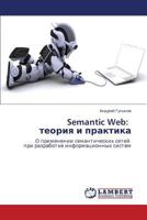 Semantic Web: теория и практика: О применении семантических сетей при разработке информационных систем 3844358498 Book Cover