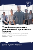 Устойчивое развитие религиозных проекто& 6203016284 Book Cover