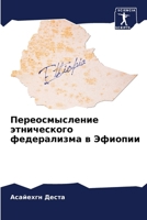 Переосмысление этничес&# 6207148282 Book Cover