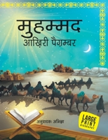 Muhammad The Last Prophet: Large Print 9353763398 Book Cover
