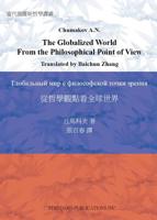 The Globalized World from the Philosophical Point of View 1617420034 Book Cover