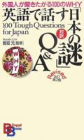 英語で話す「日本の謎」Q&A 【改訂第2版】 4770040342 Book Cover