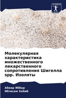 Молекулярная характери&# 6202973595 Book Cover