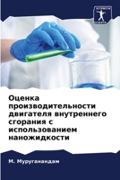 Оценка производительно&# 6205662272 Book Cover