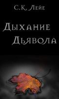 Дыхание Дьвола 1641367911 Book Cover