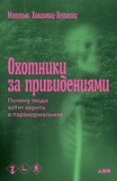 Охотники за привидениям& 5002720765 Book Cover
