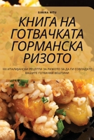 ????? ?? ?????????? ... (Macedonian Edition) 1835646034 Book Cover