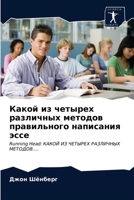 Какой из четырех различных методов правильного написания эссе: Running Head: КАКОЙ ИЗ ЧЕТЫРЕХ РАЗЛИЧНЫХ МЕТОДОВ…. 6203210455 Book Cover
