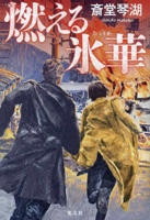 Burning Ice Flower 4334102565 Book Cover