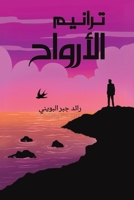 ترانيم الأرواح 9948844823 Book Cover