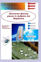 Молекулярна фізика та термодинаміка (Ukrainian book): Вивчаємо фізику разом із Андрієм та Марійкою B0FT8BPS7D Book Cover