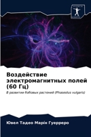 Воздействие электромаг&# 6203359785 Book Cover