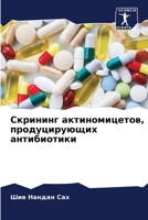 Скрининг актиномицетов, продуцирующих антибиотики 6205948745 Book Cover