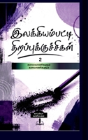 Ilakkiyampatti Thirapu Kuchchigal 2 (Tamil Edition) B0H1CTQMCV Book Cover