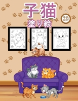 子猫 子供のための塗り絵: 男の子、女の子、子供のための素晴らしい子猫の本。かわいい子猫と一 1008946877 Book Cover