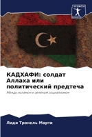 КАДХАФИ: солдат Аллаха или политический предтеча: Между исламом и зеленым социализмом 6206056848 Book Cover