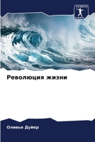 Революция жизни 6206214540 Book Cover