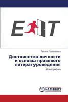 Dostoinstvo lichnosti i osnovy pravovogo literaturovedeniya: Monografiya 3659418196 Book Cover